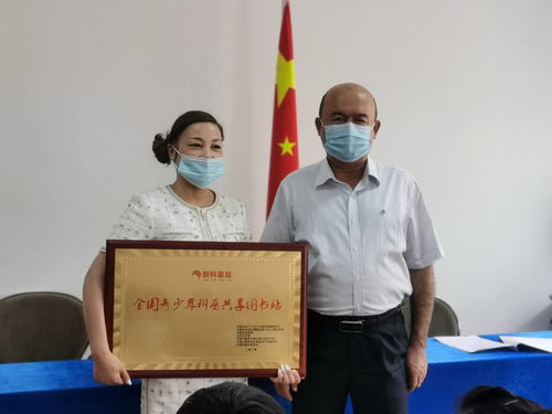 首批新科童益全國青少年科普共享圖書站簽約授牌，助力青少年科普教育發展