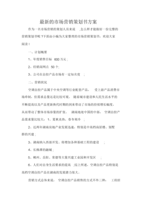最新的市場(chǎng)營(yíng)銷策劃書(shū)方案范文